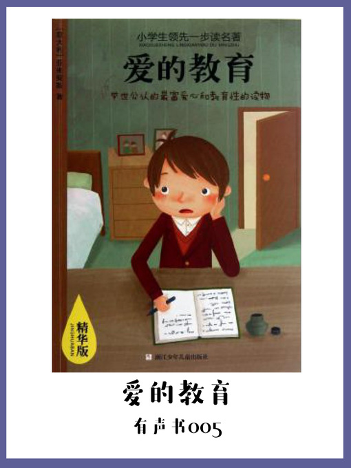 Cover image for 爱的教育（有声书05）